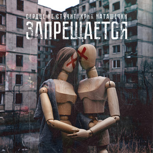 Запрещается