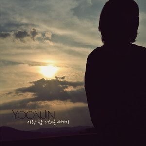 사랑참어려운얘기지 (爱情真的是件难事)