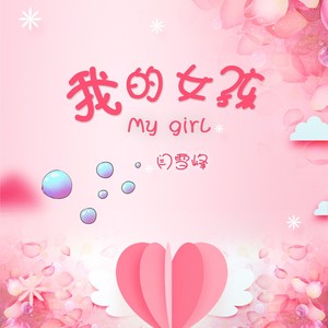 我的女孩