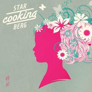 수줍은 고백 (Vocal 별하) (害羞的告白)