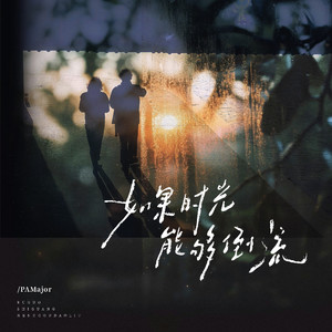 如果时光能够倒流