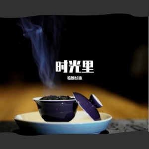 时光里 (藏茶密室民谣版主题曲)