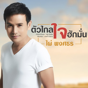 ตัวไกล ใจฮักมั่น