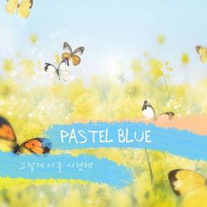 그렇게 너를 사랑해 (那么爱你)