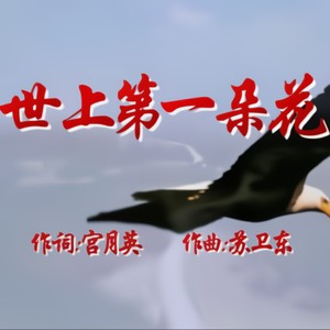 世上第一朵花