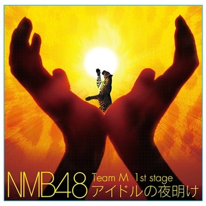 NMB48 Team M 1st stage アイドルの夜明け