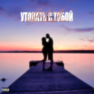 Утопать с тобой (Explicit)