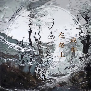 在路上