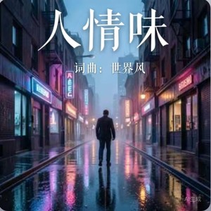 人情味封面