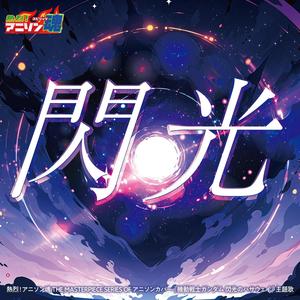 熱烈!アニソン魂 THE MASTERPIECE SERIES OF アニソンカバー『機動戦士ガンダム 閃光のハサウェイ』主題歌「閃光」