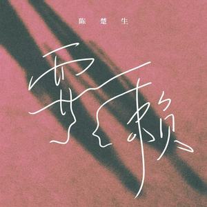 耍赖-陈楚生