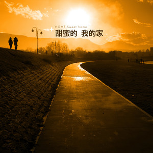 甜蜜的我的家