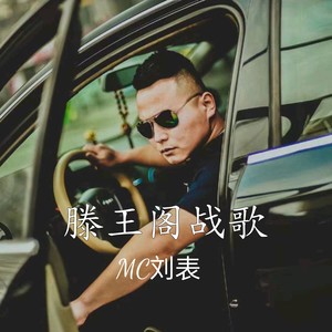 滕王阁战歌
