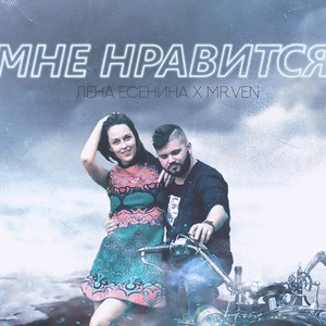Мне нравится