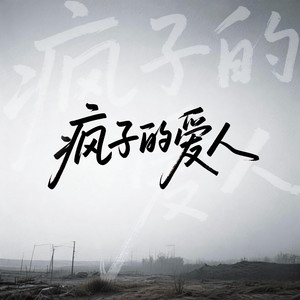 疯子的爱人