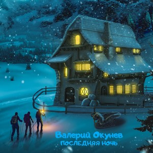 Последняя ночь