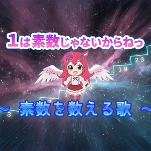 １は素数じゃないからねっ ～素数を数える歌 (feat. こむらさきももか, 双葉湊音 & 知声)