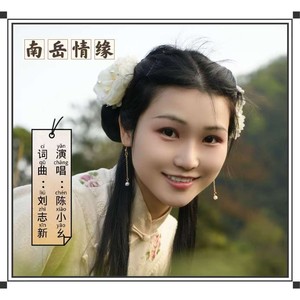 南岳情缘 (伴奏)