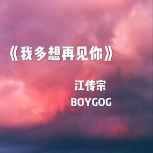 我多想再见你