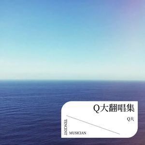 我要让你心碎 - Q大封面