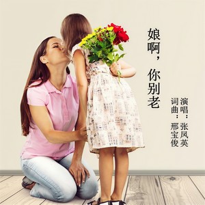 娘啊 你别老