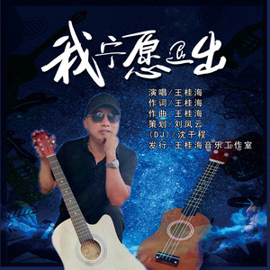 我宁愿退出 (DJ版伴奏)
