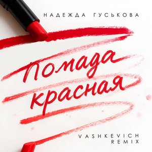 Помада красная (Remix)
