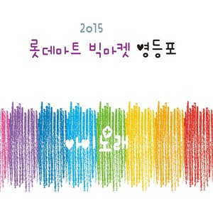 2015 롯데마트 빅마켓 영등포점