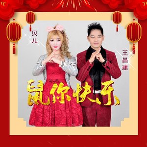 “鼠”你快乐 (合唱版)