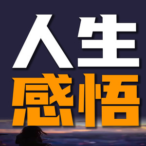 竹苑有声 - 真正的善良，并非只是口头上的怜悯