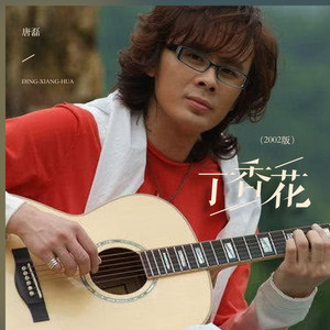 丁香花 (2002版)