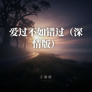 爱过不如错过 (深情版)