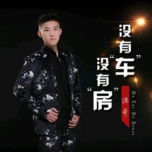 没有车没有房