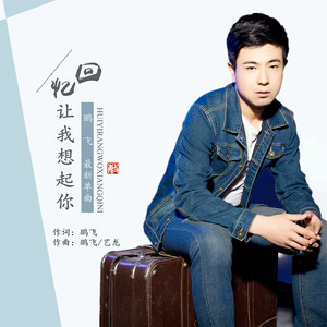 回忆让我想起你