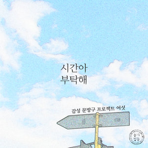 시간아 부탁해 (时间啊 拜托了)