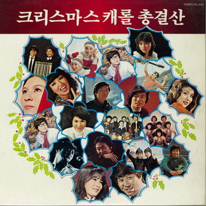 고요한밤 거룩한밤 (寂静的夜 神圣的夜)