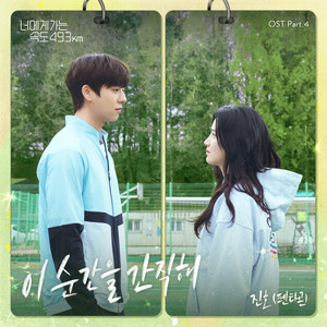 이 순간을 간직해 (너에게 가는 속도 493km OST Part.4)