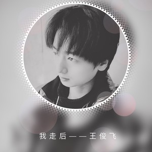 我走后