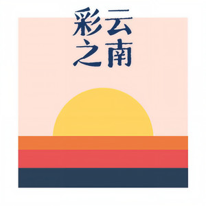 彩云之南 (DJ慢速版)