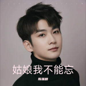 姑娘我不能忘 (抒情版伴奏)