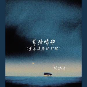 背叛情歌(爱总是逆向行驶)