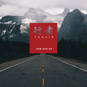 行者 (无可奈何Remix)