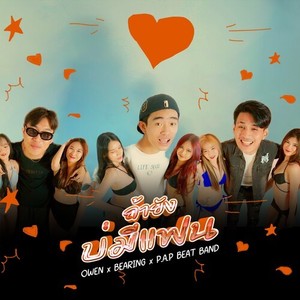 ถ้ายังบ่มีแฟน