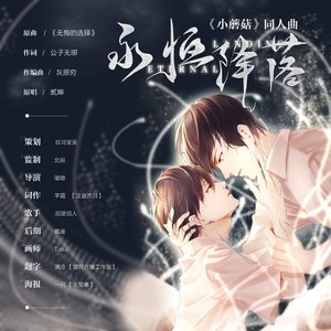 永恒降落·记《小蘑菇》同人曲