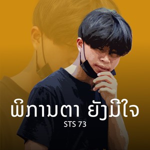 พิการตายังมีใจ (ตัด)