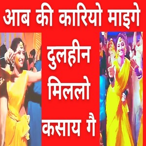 Aab Ki Kariyo Maiage Dulahin Milalo Kasaya Ge (Bhojpuri)