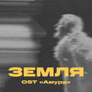 Земля (OST "Амура")