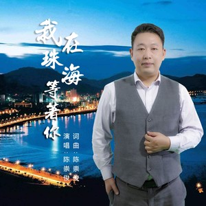 我在珠海等着你 (伴奏)