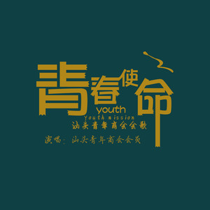 青春使命 (汕头青年商会会歌)