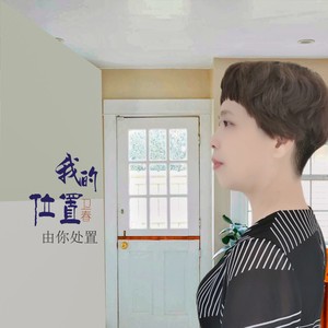 我的位置由你处置 (DJ版)